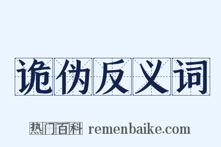 诡伪反义词是什么意思的图片